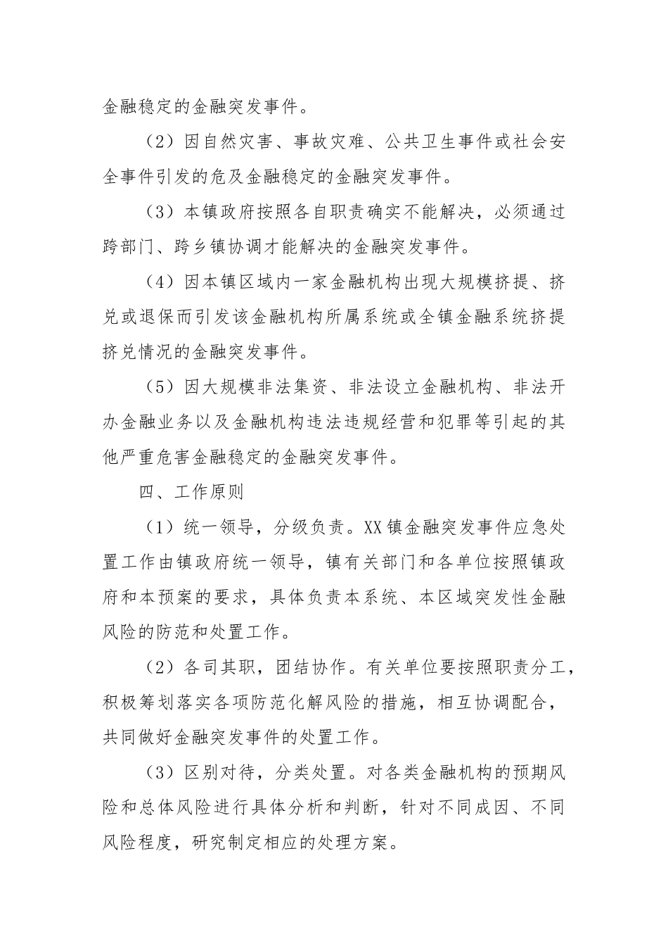 2022年XX乡镇金融突发事件应急预案.docx_第2页