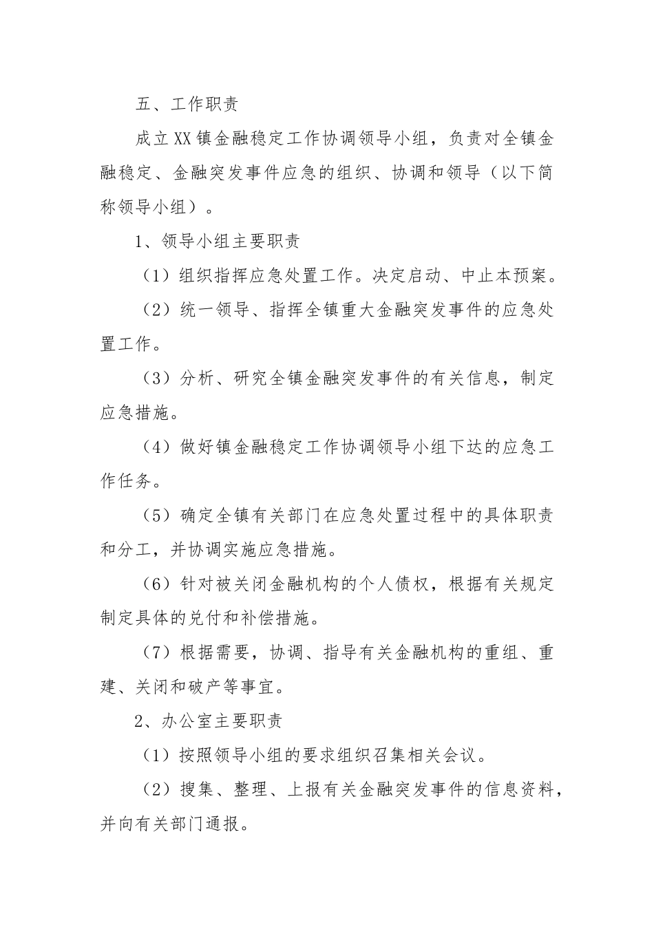 2022年XX乡镇金融突发事件应急预案.docx_第3页