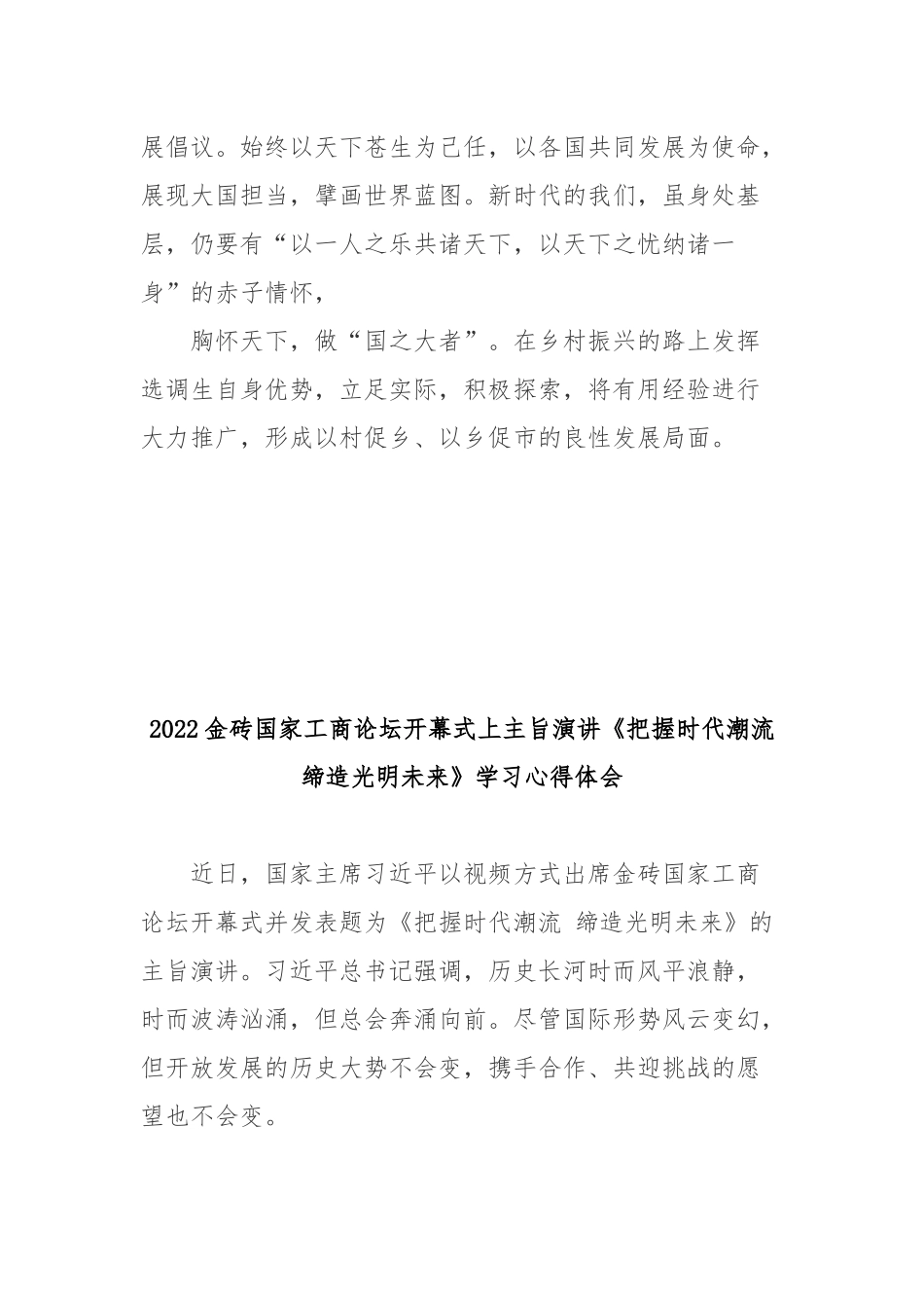 2022金砖国家工商论坛开幕式上主旨演讲《把握时代潮流 缔造光明未来》学习心得体会3篇.docx_第3页