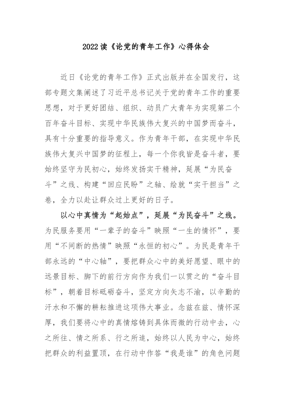2022读《论党的青年工作》心得体会4篇.docx_第1页