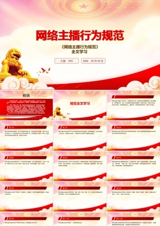 深入学习2022《网络主播行为规范》全文PPT课件（带内容）.pptx