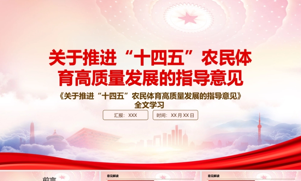 学习2022《关于推进“十四五”农民体育高质量发展的指导意见》全文PPT课件（带内容）.pptx