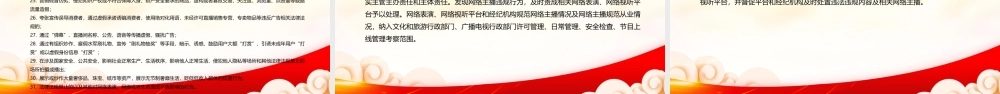 深入学习2022《网络主播行为规范》全文PPT课件（带内容）.ppt