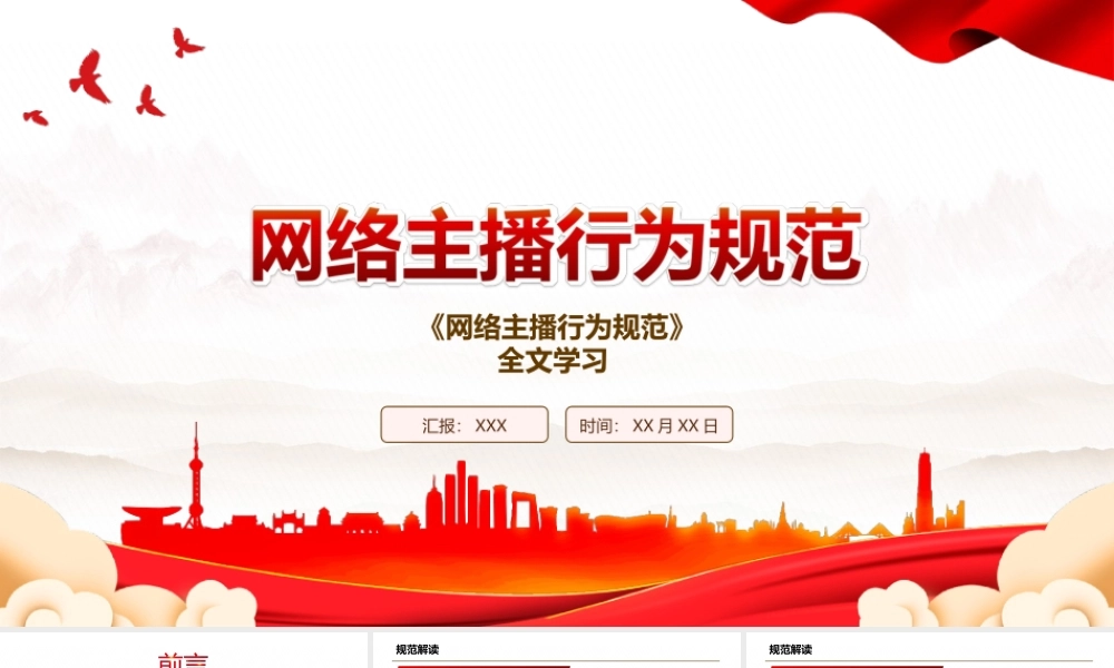 2022《网络主播行为规范》全文学习PPT课件（带内容）.ppt