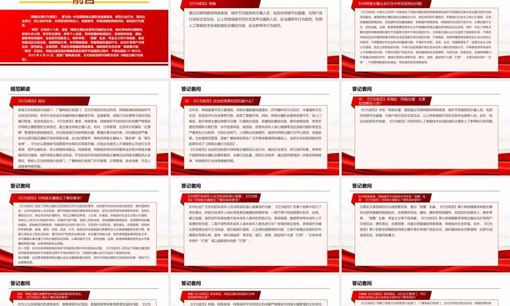 2022《网络主播行为规范》全文学习PPT课件（带内容）.ppt