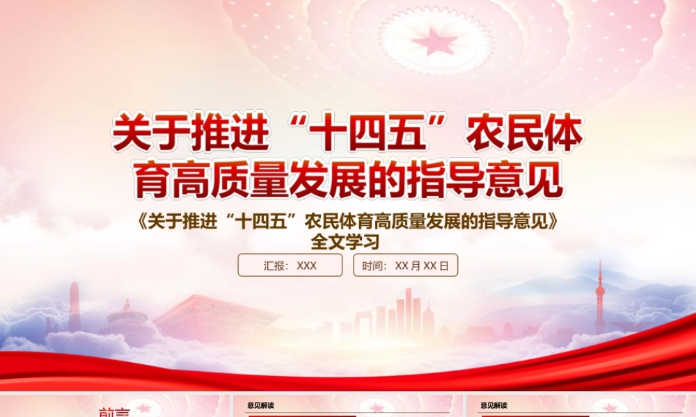 学习2022《关于推进“十四五”农民体育高质量发展的指导意见》全文PPT课件（带内容）.ppt