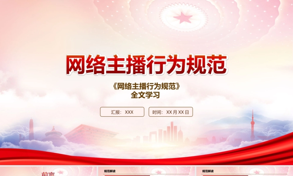 学习2022《网络主播行为规范》全文PPT课件（带内容）.ppt