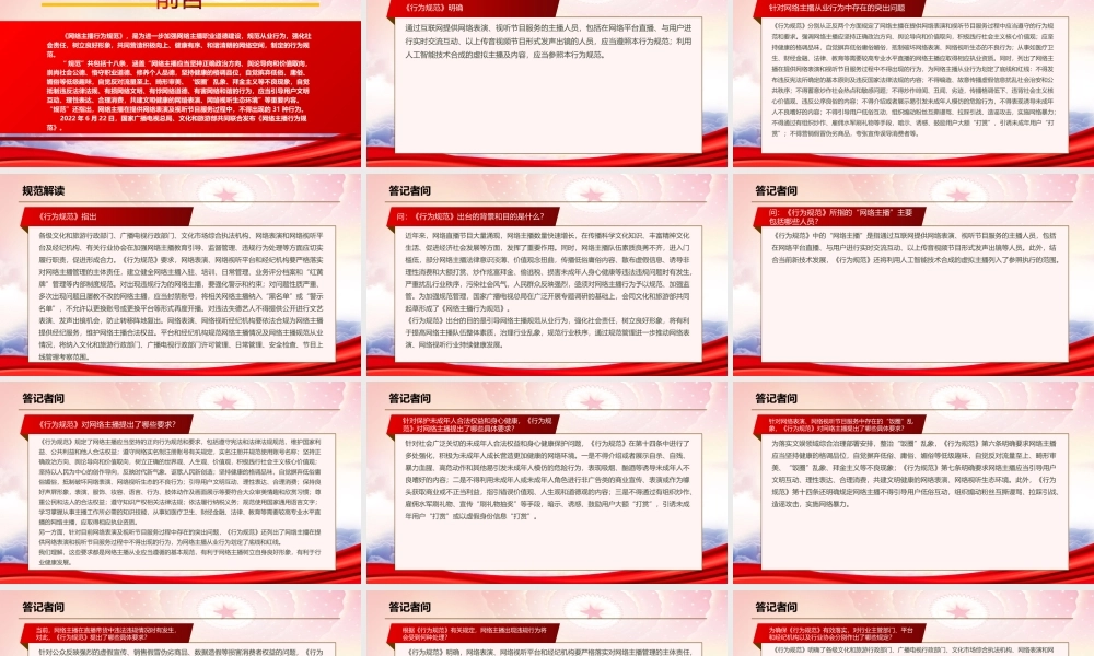 学习2022《网络主播行为规范》全文PPT课件（带内容）.ppt