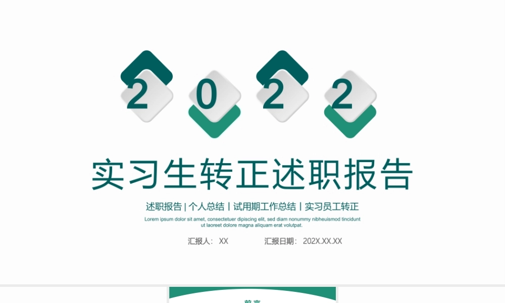 2022实习生转正述职报告试用期工作总结转正必备PPT课件（带内容）.pptx