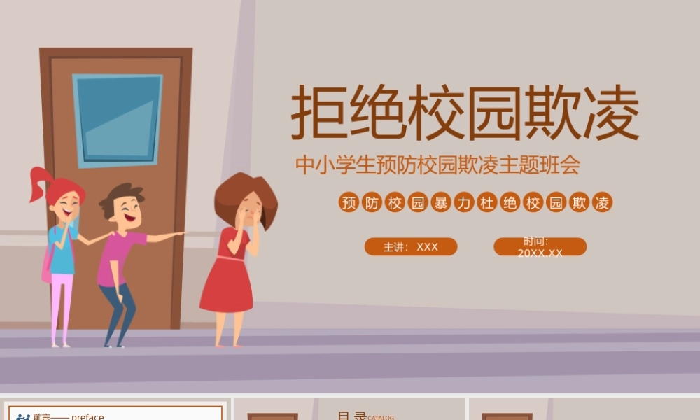 中小学生拒绝校园欺凌PPT拒绝校园暴力PPT课件（带内容）.pptx