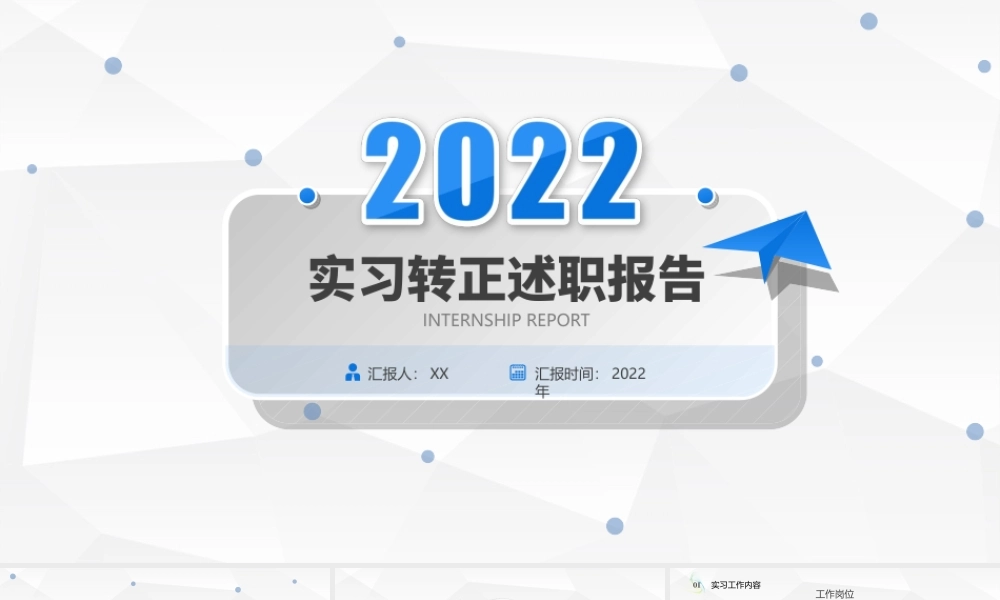 2022实习转正述职报告PPT转正述职必备PPT课件（带内容）.ppt