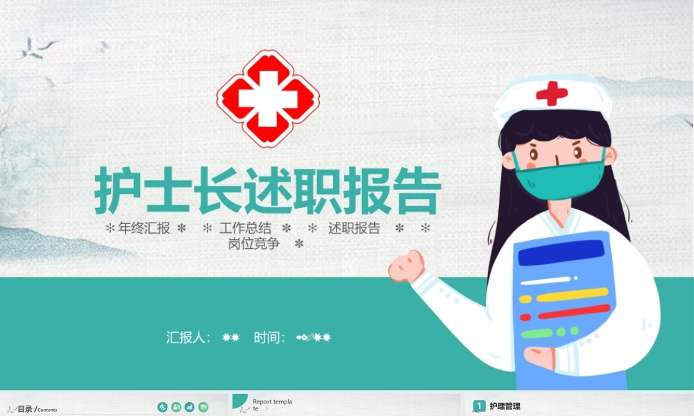 2022护士长述职报告工作总结报告PPT课件（带内容）.ppt