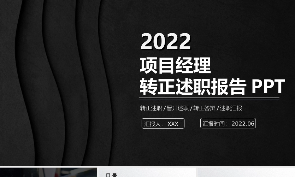 2022项目经理转正述职PPT项目经理转正晋升述职工作报告PPT课件（带内容）.ppt