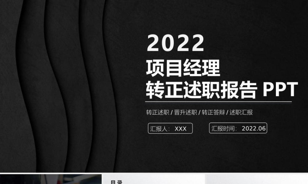 2022项目经理转正述职PPT项目经理转正晋升述职工作报告PPT课件（带内容）.pptx