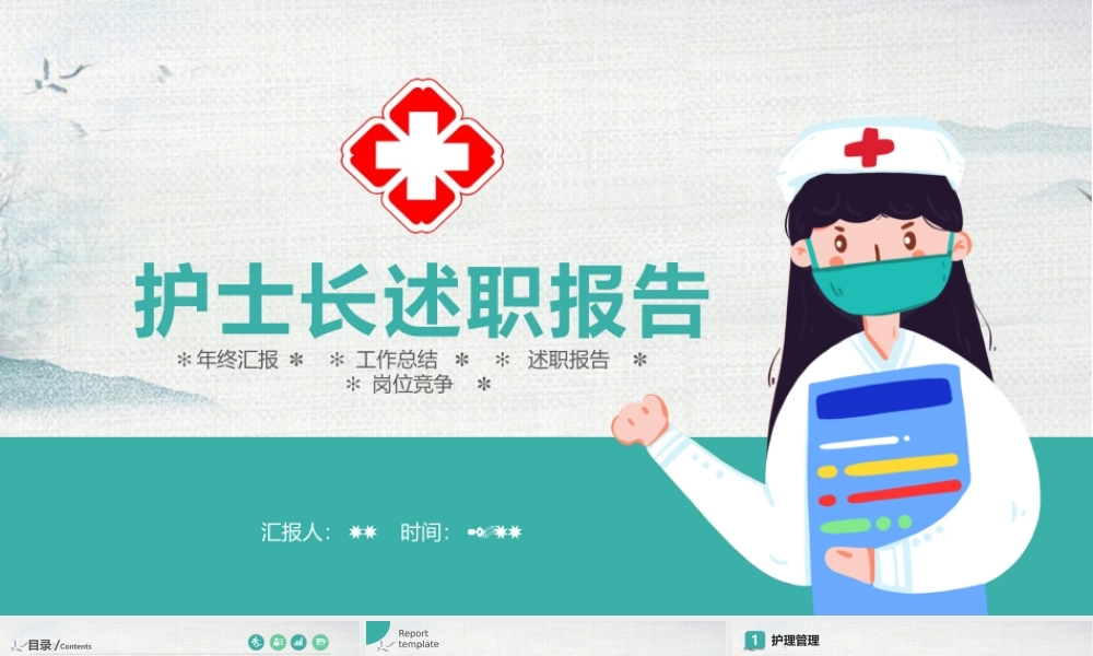 2022护士长述职报告工作总结报告PPT课件（带内容）.pptx