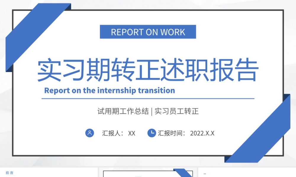 2022实习期转正述职报告试用期工作总结转正演讲PPT课件（带内容）.pptx