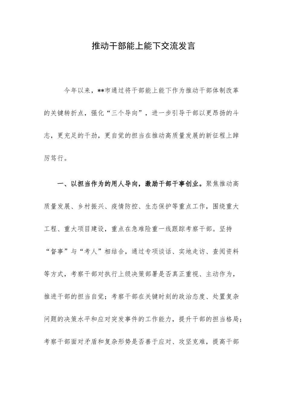 推动干部能上能下交流发言.docx_第1页