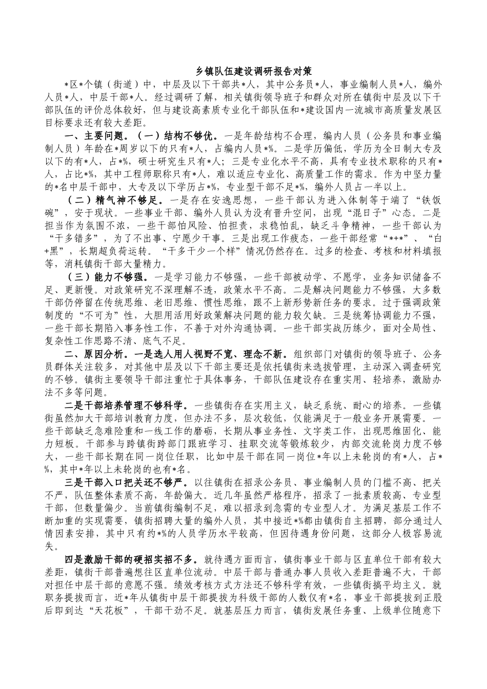 乡镇队伍建设调研报告对策.docx_第1页