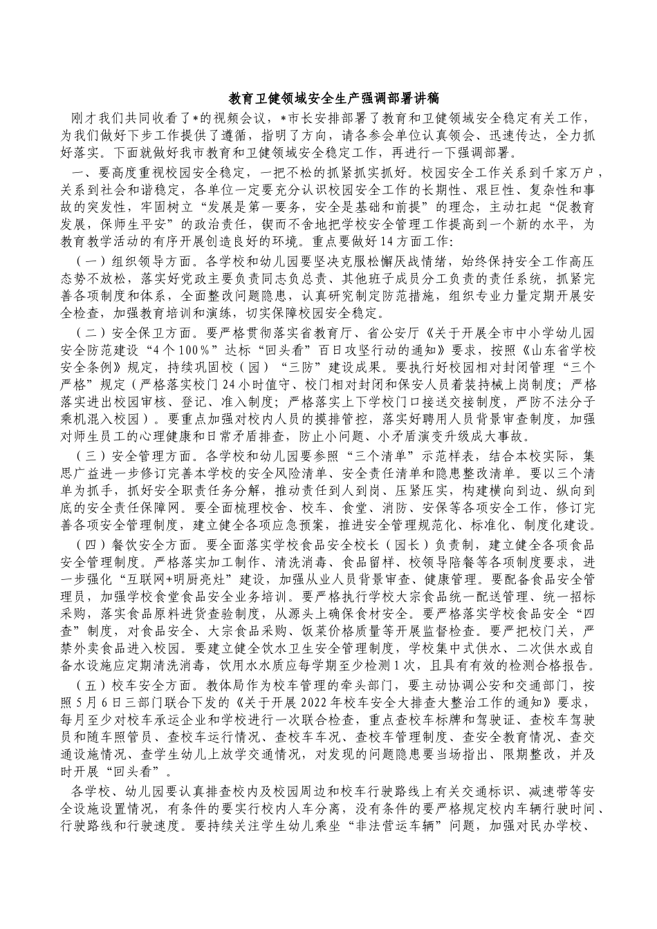 教育卫健领域安全生产强调部署讲稿.docx_第1页