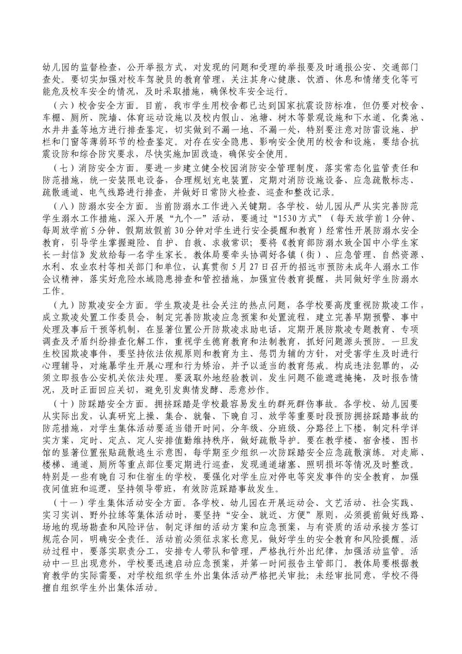教育卫健领域安全生产强调部署讲稿.docx_第2页