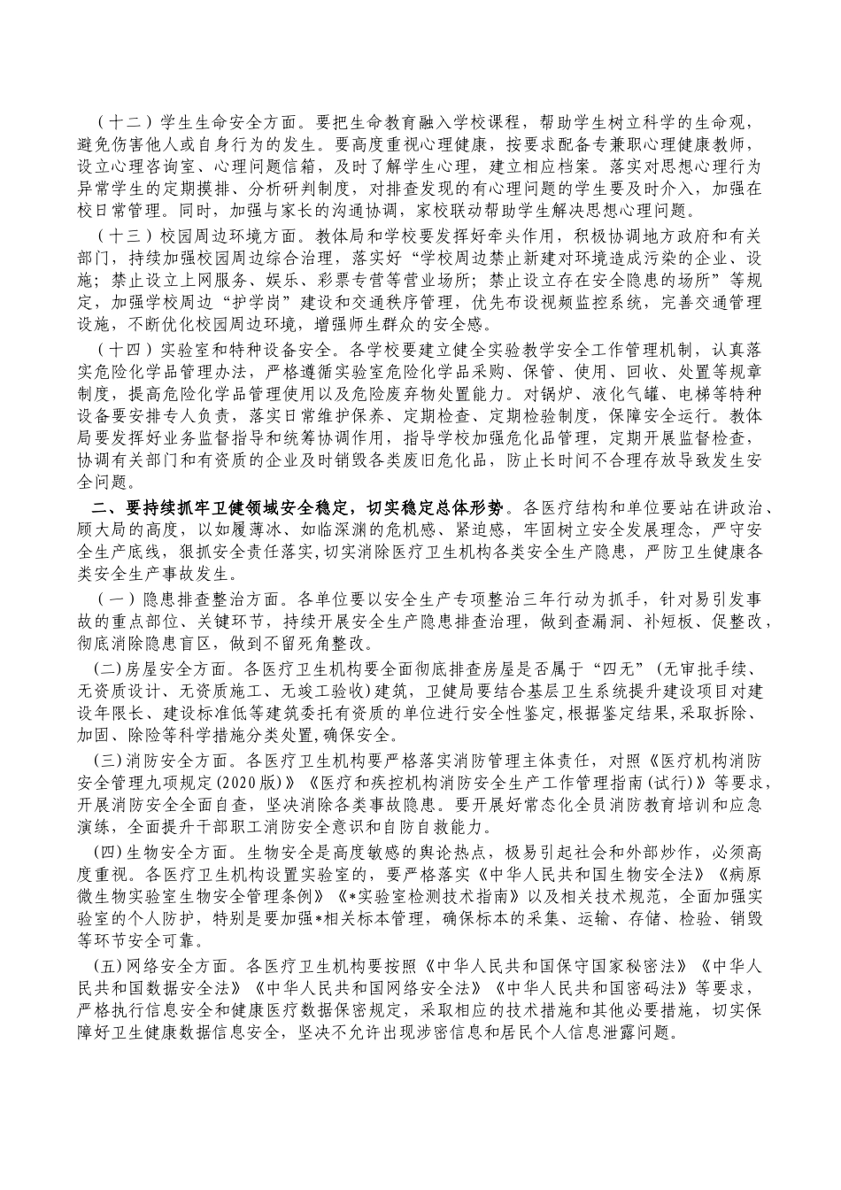教育卫健领域安全生产强调部署讲稿.docx_第3页