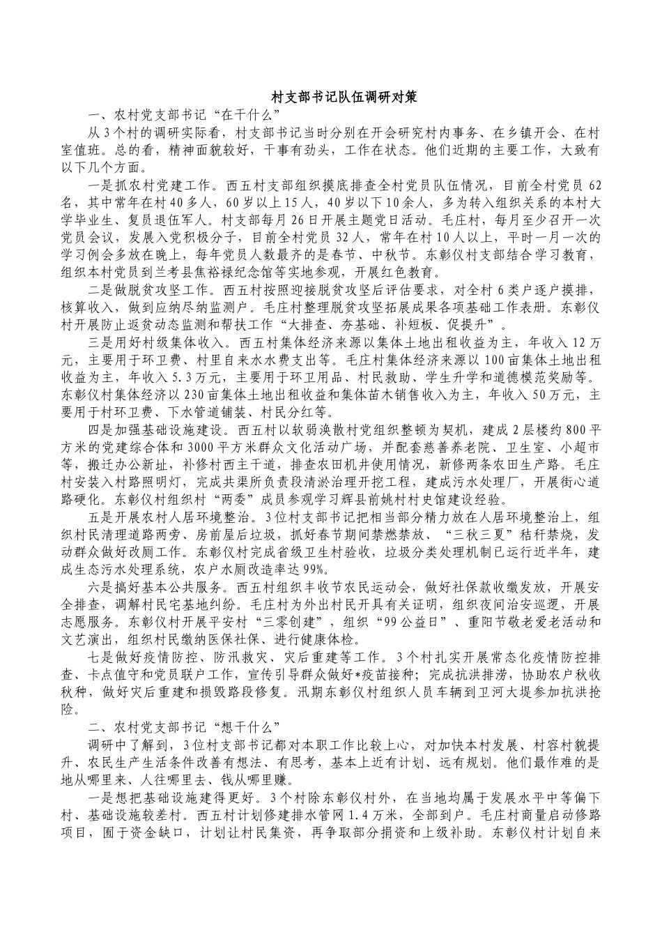 村支部书记队伍调研对策.docx_第1页