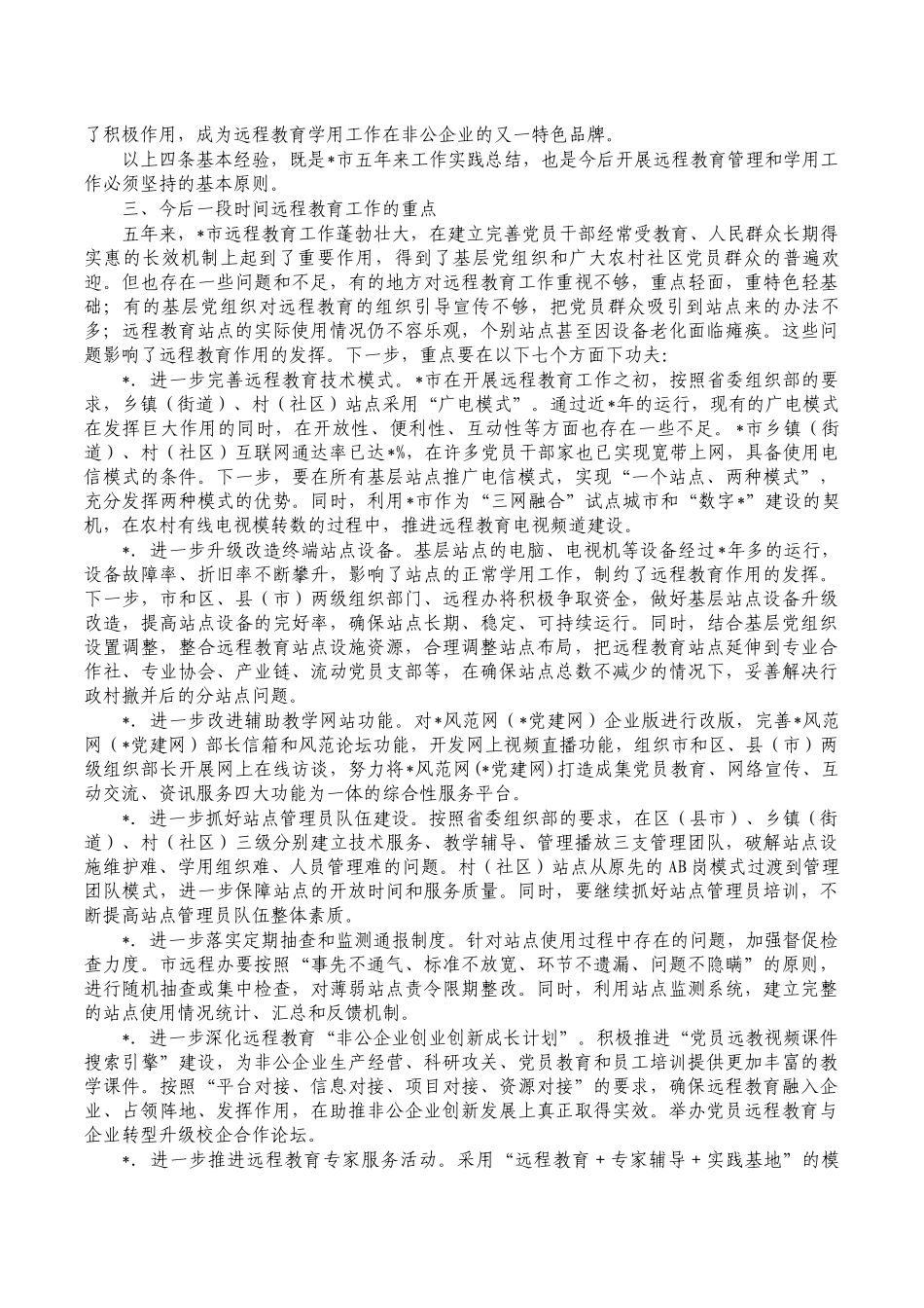 远程教育工作基本经验调研报告.docx_第3页