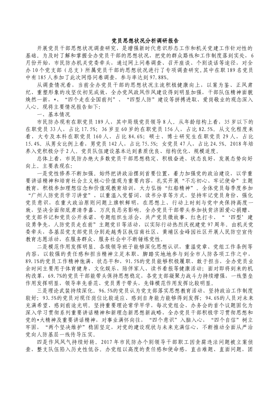 党员思想状况分析调研报告.docx_第1页