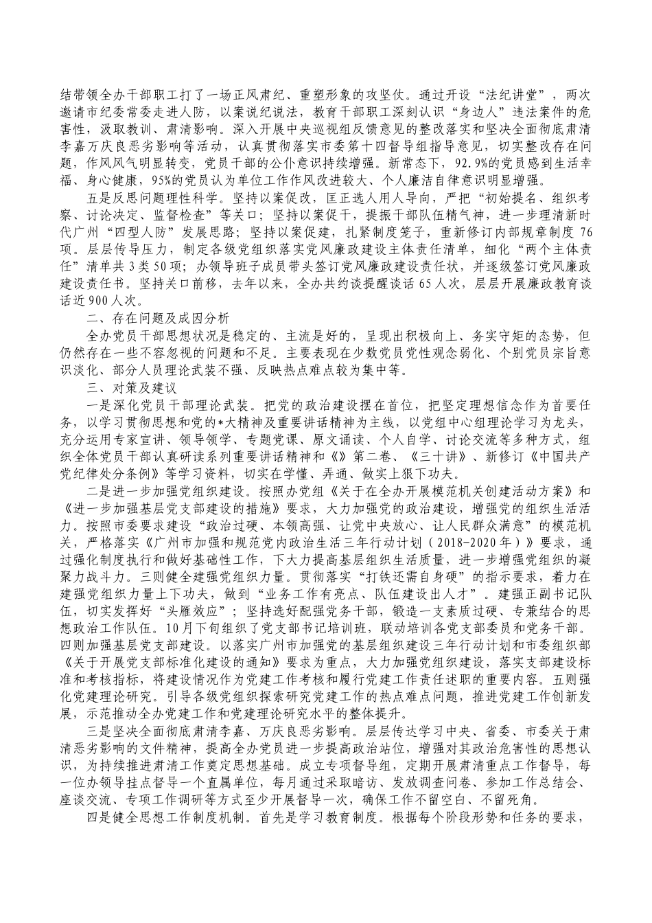 党员思想状况分析调研报告.docx_第2页