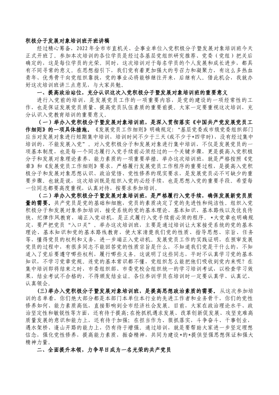 积极分子发展对象培训班开班讲稿.docx_第1页