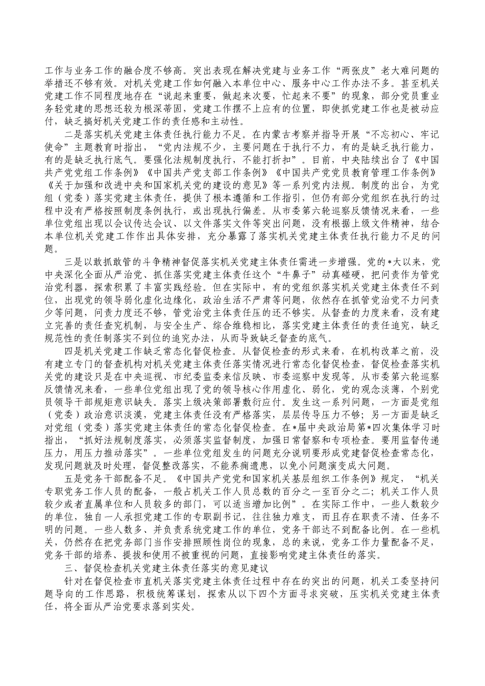 履行党建督查工作职责调研报告.docx_第2页