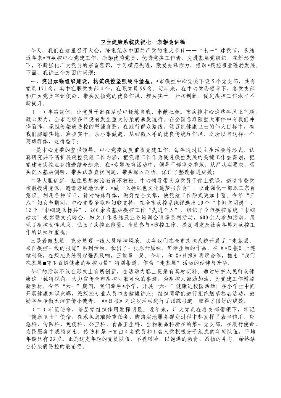 卫生健康系统庆祝七一表彰会讲稿.docx_第1页