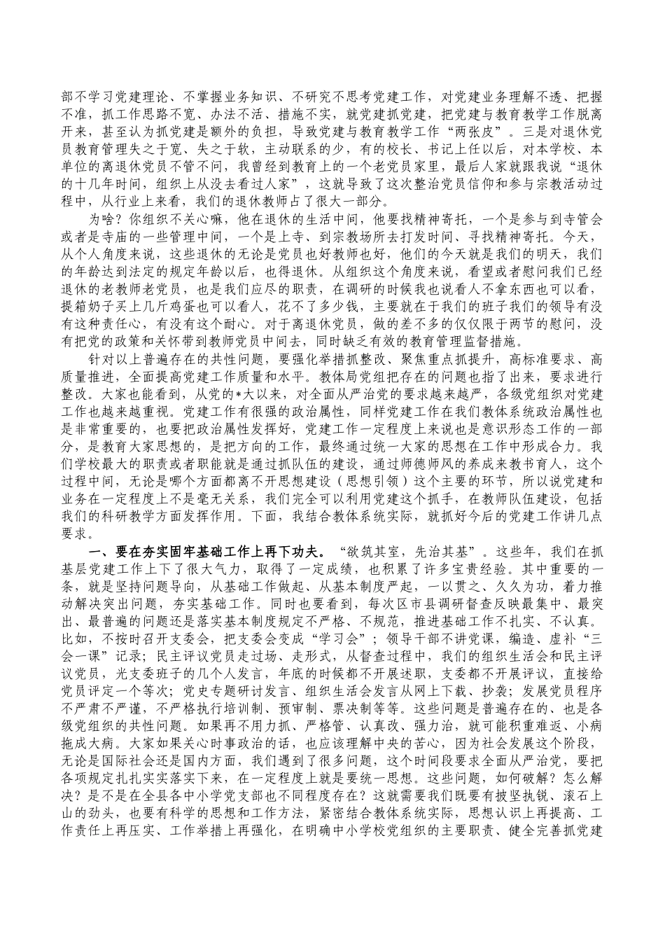 在教体系统党建工作观摩评比要求发言.docx_第2页