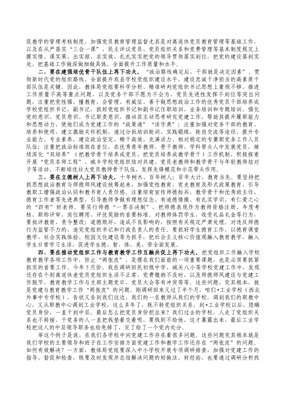 在教体系统党建工作观摩评比要求发言.docx_第3页