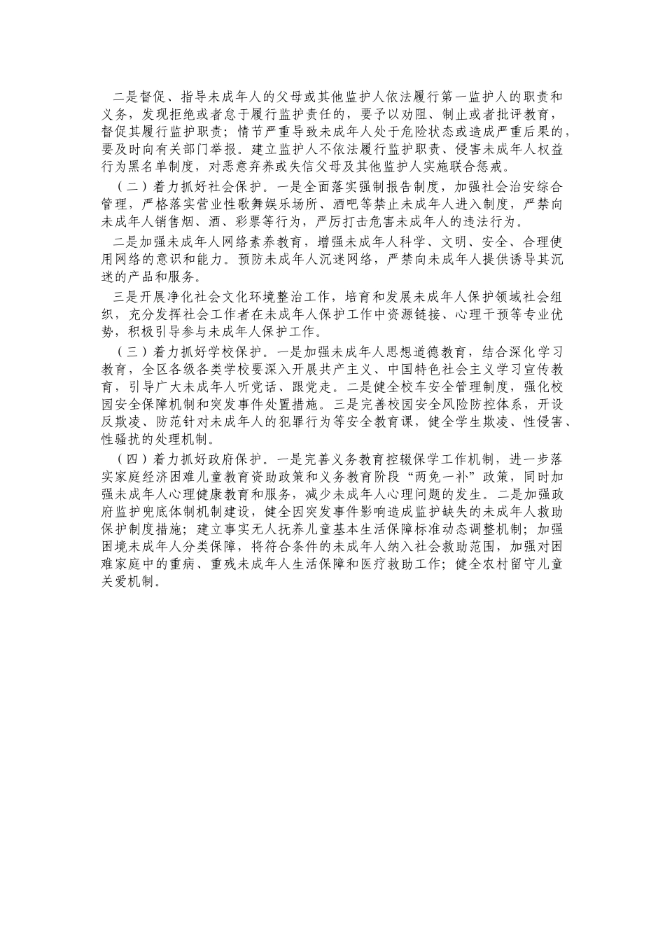 未成年人保护工作强调发言.docx_第2页