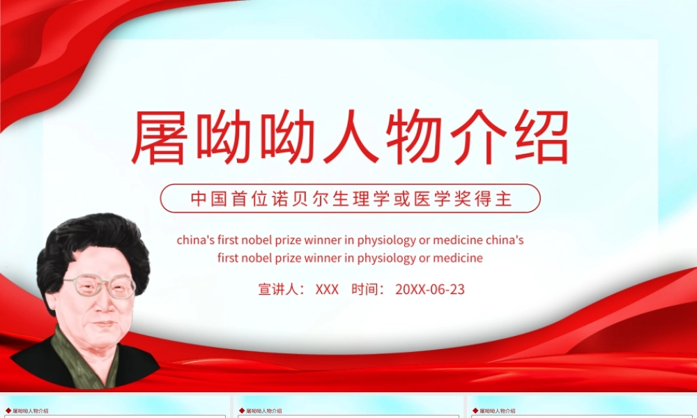 屠呦呦人物介绍PPT中国首位诺贝尔生理学或医学奖得主屠呦呦介绍PPT课件（带内容）.pptx