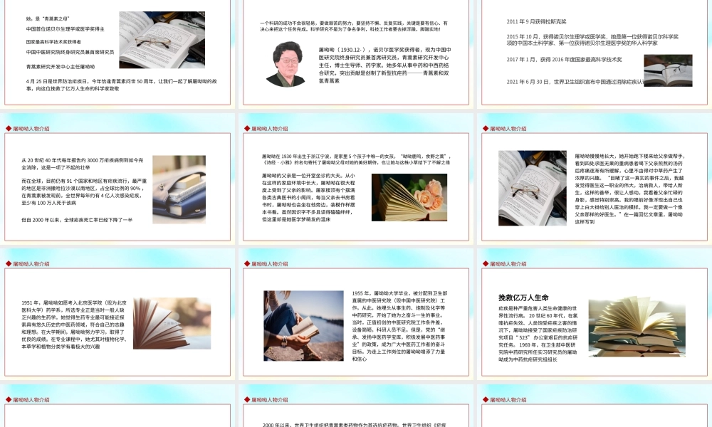 屠呦呦人物介绍PPT中国首位诺贝尔生理学或医学奖得主屠呦呦介绍PPT课件（带内容）.pptx