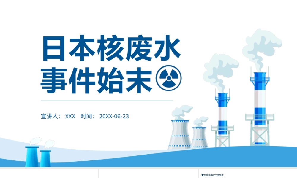 日本核废水事件始末PPT核废水污染全球影响PPT课件（带内容）.pptx