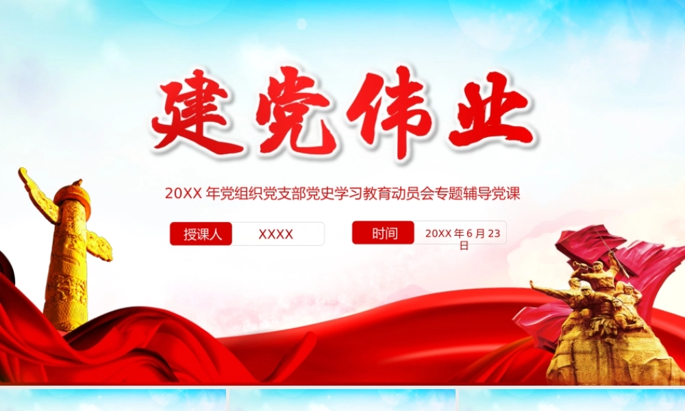 建党101周年党史学习建党伟业PPT“两个一百年”奋斗目标PPT课件（带内容）.ppt