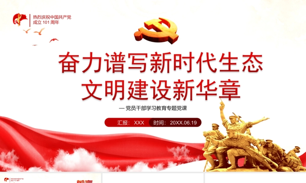 奋力谱写新时代生态文明建设新华章PPT课件（带内容）.ppt