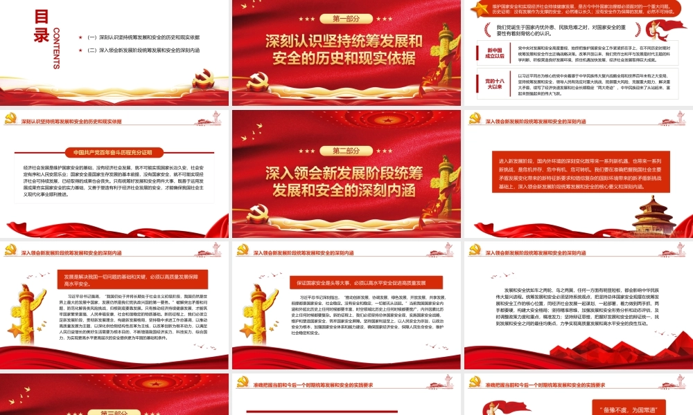 20XX年机关部门国企事业单位廉政廉洁主题党课PPT必须统筹好发展和安全两件大事PPT课件（带内容）.ppt