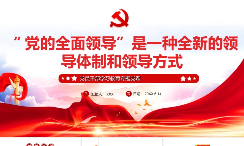 “党的全面领导”是一种全新的领导体制和领导方式PPT课件（带内容）.ppt