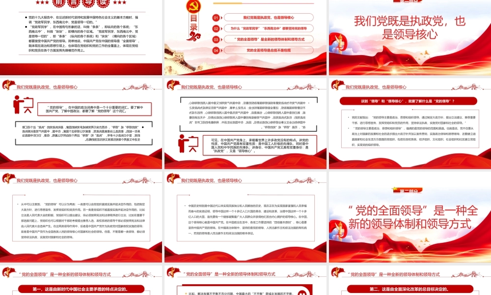 “党的全面领导”是一种全新的领导体制和领导方式PPT课件（带内容）.ppt
