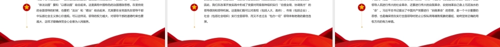 “党的全面领导”是一种全新的领导体制和领导方式PPT课件（带内容）.ppt