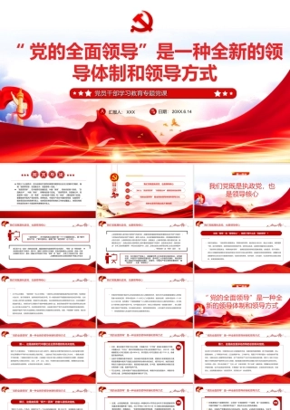 “党的全面领导”是一种全新的领导体制和领导方式PPT课件（带内容）.ppt