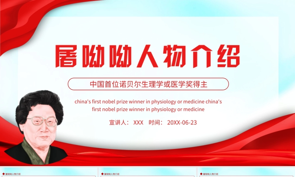 屠呦呦人物介绍PPT中国首位诺贝尔生理学或医学奖得主屠呦呦介绍PPT课件（带内容）.ppt