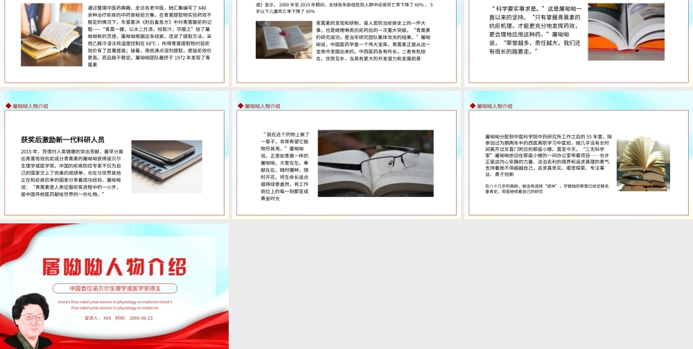 屠呦呦人物介绍PPT中国首位诺贝尔生理学或医学奖得主屠呦呦介绍PPT课件（带内容）.ppt