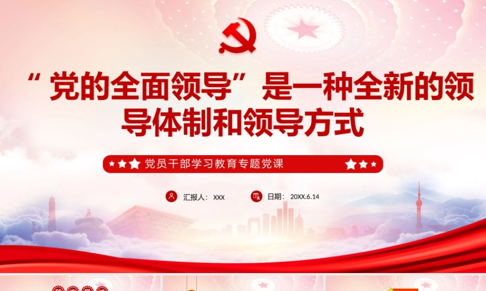 “党的全面领导”是一种全新的领导体制和领导方式PPT中国共产党在中国的领导是“全面领导”PPT课件（带内容）.pptx