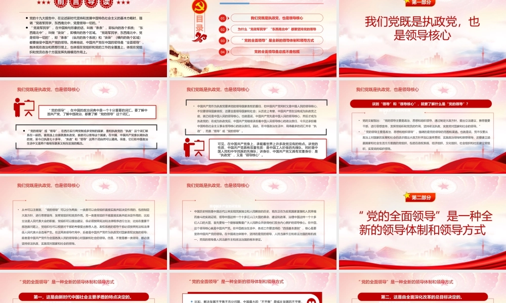 “党的全面领导”是一种全新的领导体制和领导方式PPT中国共产党在中国的领导是“全面领导”PPT课件（带内容）.pptx