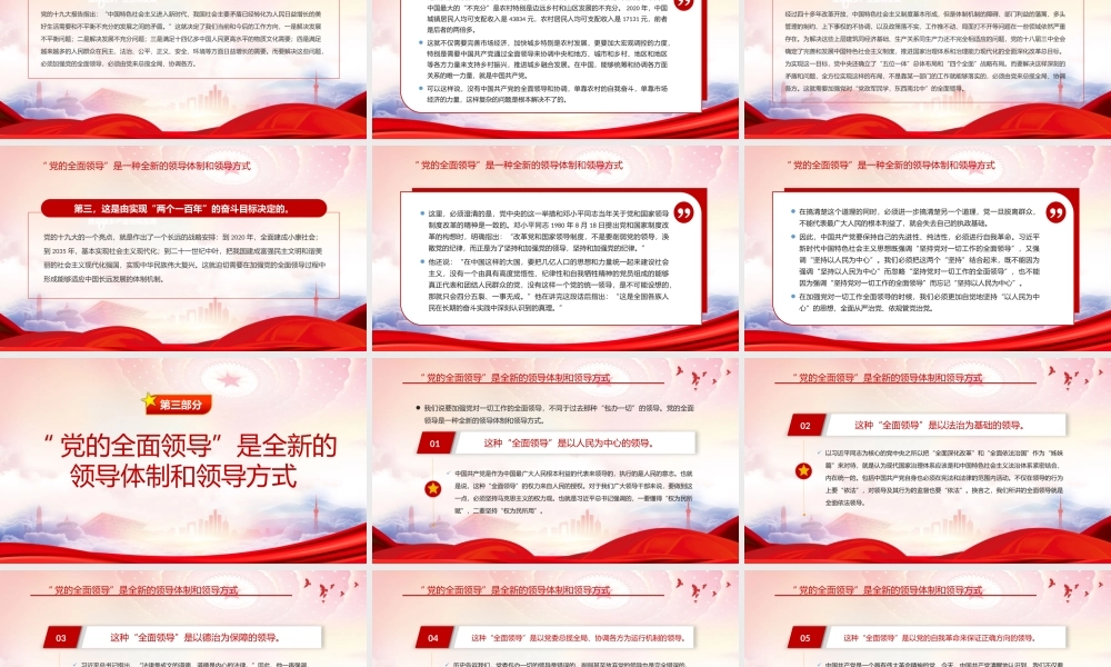 “党的全面领导”是一种全新的领导体制和领导方式PPT中国共产党在中国的领导是“全面领导”PPT课件（带内容）.pptx